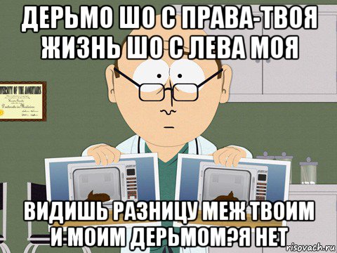 дерьмо шо с права-твоя жизнь шо с лева моя видишь разницу меж твоим и моим дерьмом?я нет