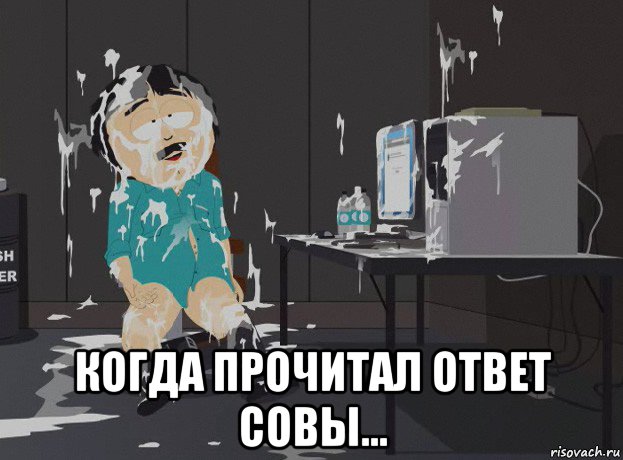  когда прочитал ответ совы...