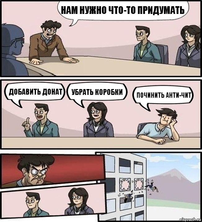 Нам нужно что-то придумать Добавить донат Убрать коробки Починить анти-чит