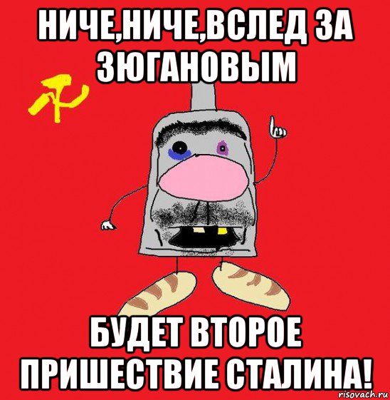 ниче,ниче,вслед за зюгановым будет второе пришествие сталина!, Мем совок - квадратная голова