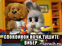  спокойной ночи,тушите вибер., Мем Спокойной ночи малыши