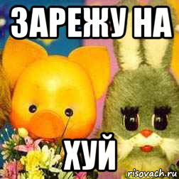 зарежу на хуй, Мем Спокойной ночи малыши
