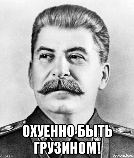 охуенно быть грузином!, Мем  Иосиф Виссарионович Сталин