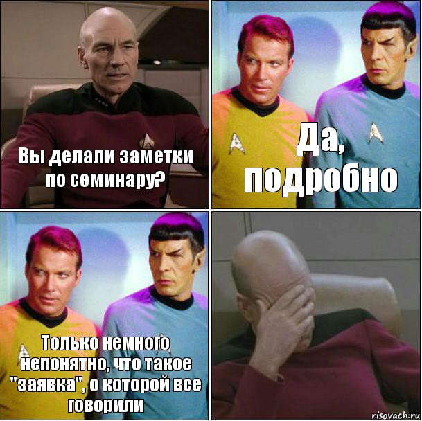 Вы делали заметки по семинару? Да, подробно Только немного непонятно, что такое "заявка", о которой все говорили 