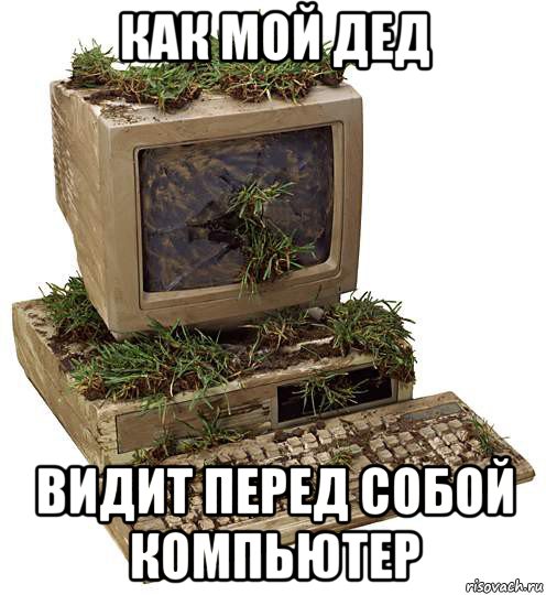 как мой дед видит перед собой компьютер