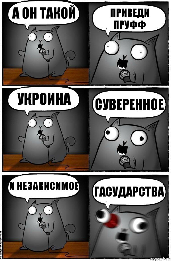 А он такой Приведи пруфф Укроина Суверенное и Независимое ГАСУДАРСТВА, Комикс  Стендап-кот