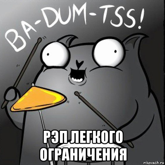  рэп легкого ограничения