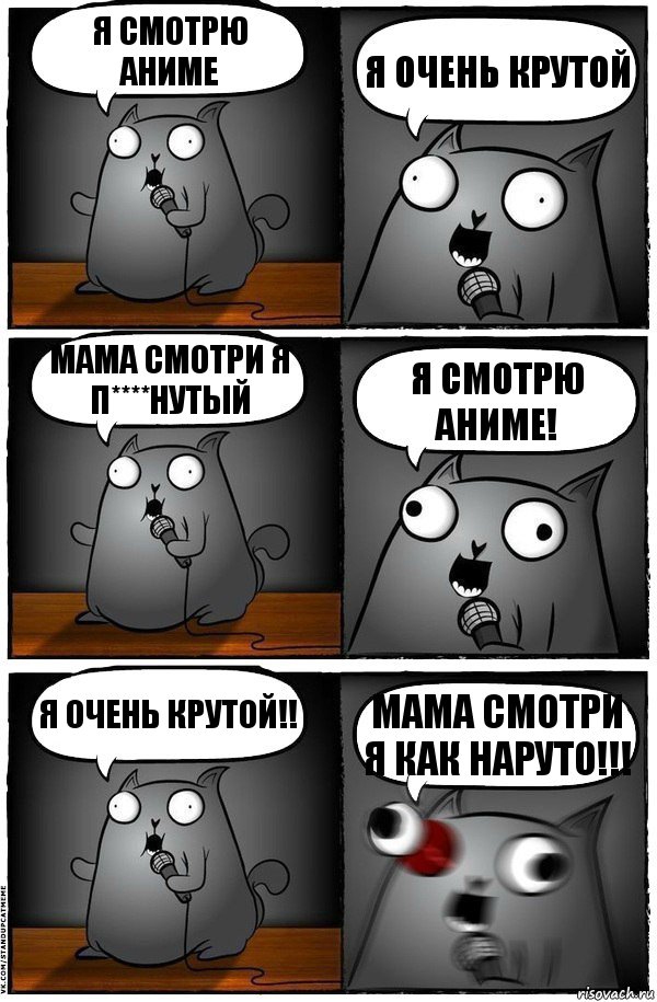 Я смотрю аниме я очень крутой мама смотри я п****нутый Я смотрю аниме! я очень крутой!! МАМА СМОТРИ Я КАК НАРУТО!!!, Комикс  Стендап-кот