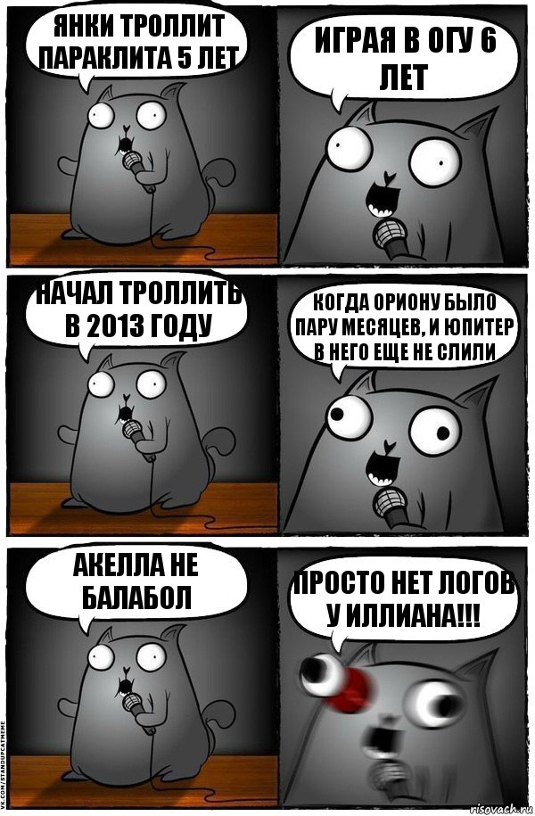 янки троллит параклита 5 лет играя в огу 6 лет начал троллить в 2013 году когда ориону было пару месяцев, и юпитер в него еще не слили акелла не балабол ПРОСТО НЕТ ЛОГОВ У ИЛЛИАНА!!!