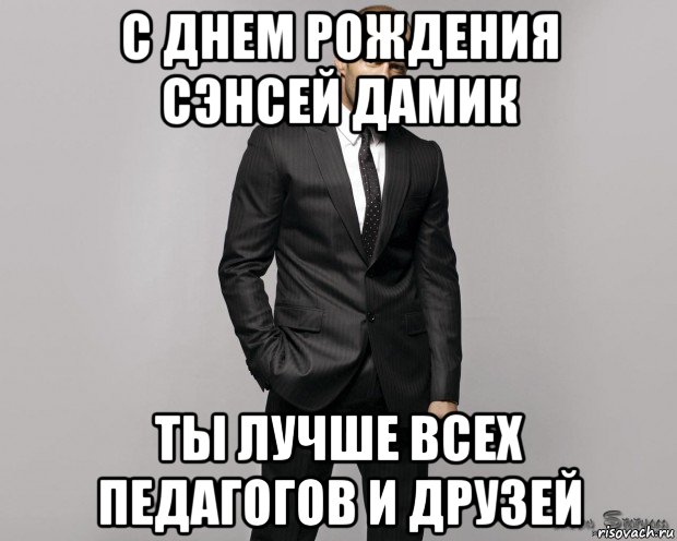 с днем рождения сэнсей дамик ты лучше всех педагогов и друзей, Мем  стетхем