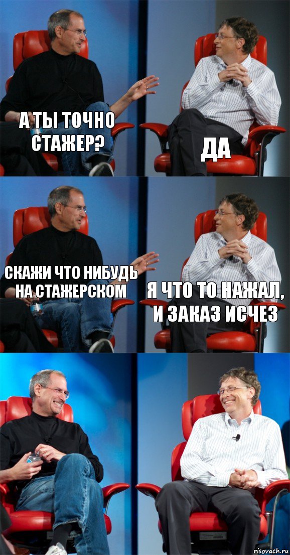 А ты точно стажер? Да Скажи что нибудь на стажерском Я что то нажал, и заказ исчез  , Комикс Стив Джобс и Билл Гейтс (6 зон)