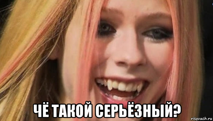  чё такой серьёзный?