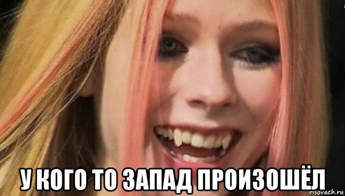  у кого то запад произошёл