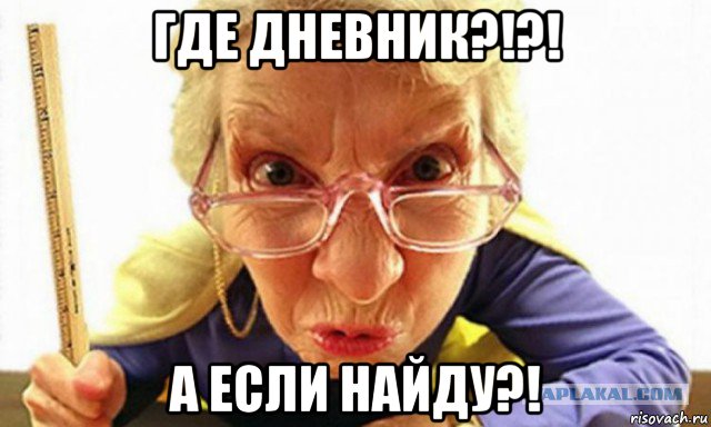 где дневник?!?! а если найду?!