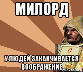 милорд у людей заканчивается воображение, Мем Stronghold Crusader