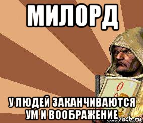 милорд у людей заканчиваются ум и воображение, Мем Stronghold Crusader