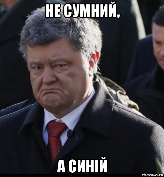 не сумний, а синій