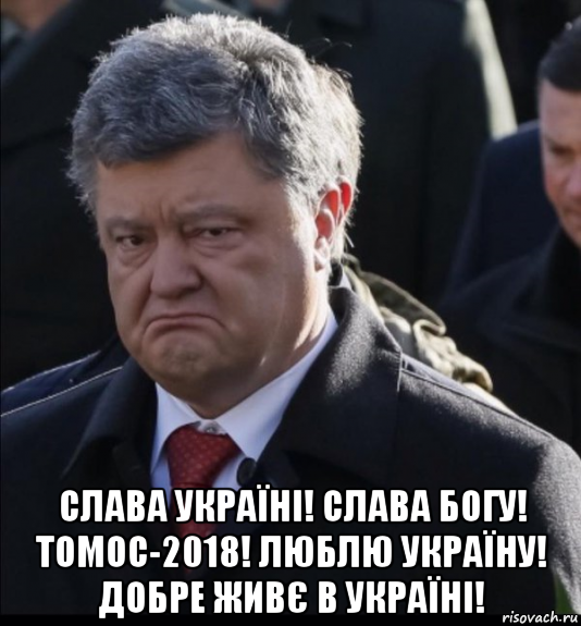  слава україні! слава богу! томос-2018! люблю україну! добре живє в україні!