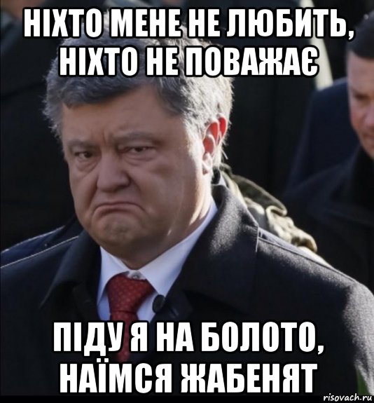 ніхто мене не любить, ніхто не поважає піду я на болото, наїмся жабенят