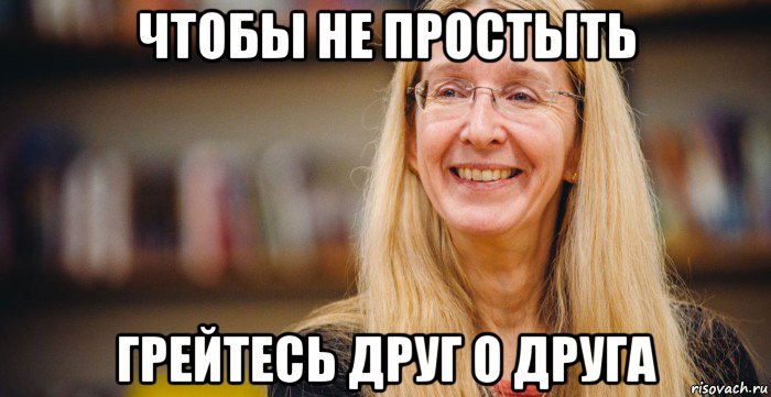 чтобы не простыть грейтесь друг о друга