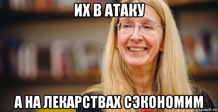 их в атаку а на лекарствах сэкономим