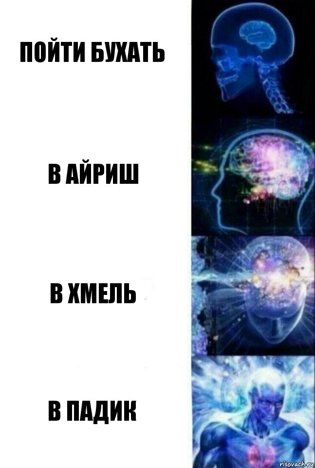 Пойти бухать В айриш В хмель В падик, Комикс  Сверхразум