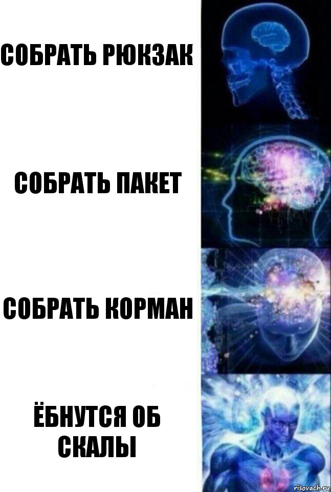 собрать рюкзак собрать пакет собрать корман ёбнутся об скалы, Комикс  Сверхразум