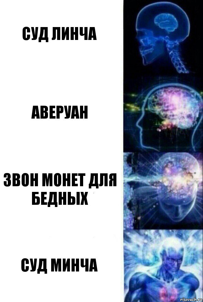 суд линча аверуан звон монет для бедных СУД МИНЧА, Комикс  Сверхразум