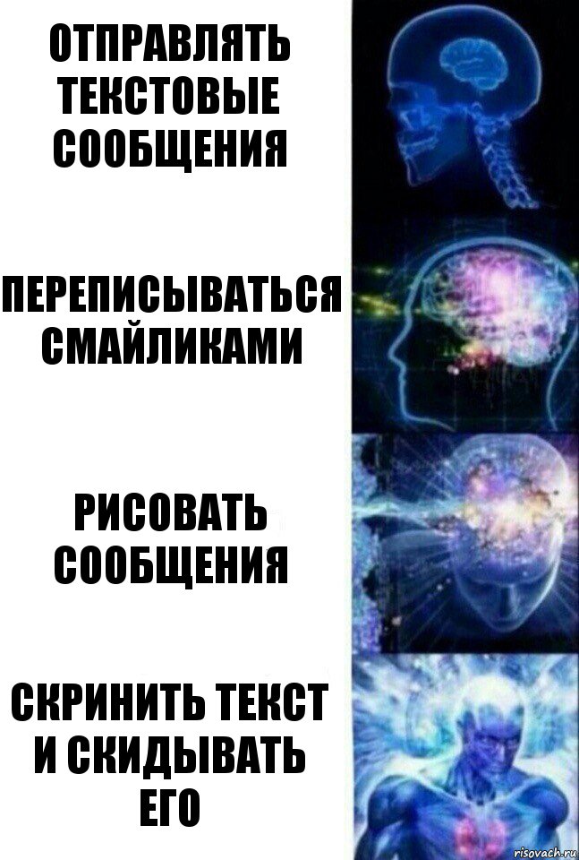 Отправлять текстовые сообщения Переписываться смайликами Рисовать сообщения Скринить текст и скидывать его, Комикс  Сверхразум