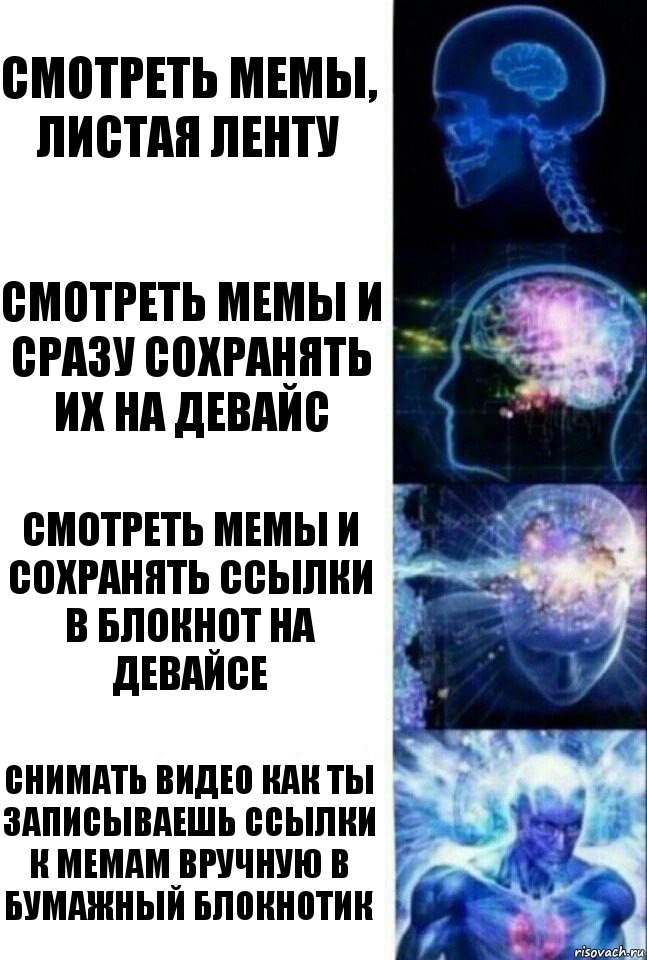 Смотреть мемы, листая ленту Смотреть мемы и сразу сохранять их на девайс Смотреть мемы и сохранять ссылки в блокнот на девайсе Снимать видео как ты записываешь ссылки к мемам вручную в бумажный блокнотик, Комикс  Сверхразум