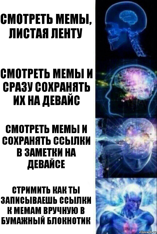 Смотреть мемы, листая ленту Смотреть мемы и сразу сохранять их на девайс Смотреть мемы и сохранять ссылки в заметки на девайсе Стримить как ты записываешь ссылки к мемам вручную в бумажный блокнотик, Комикс  Сверхразум