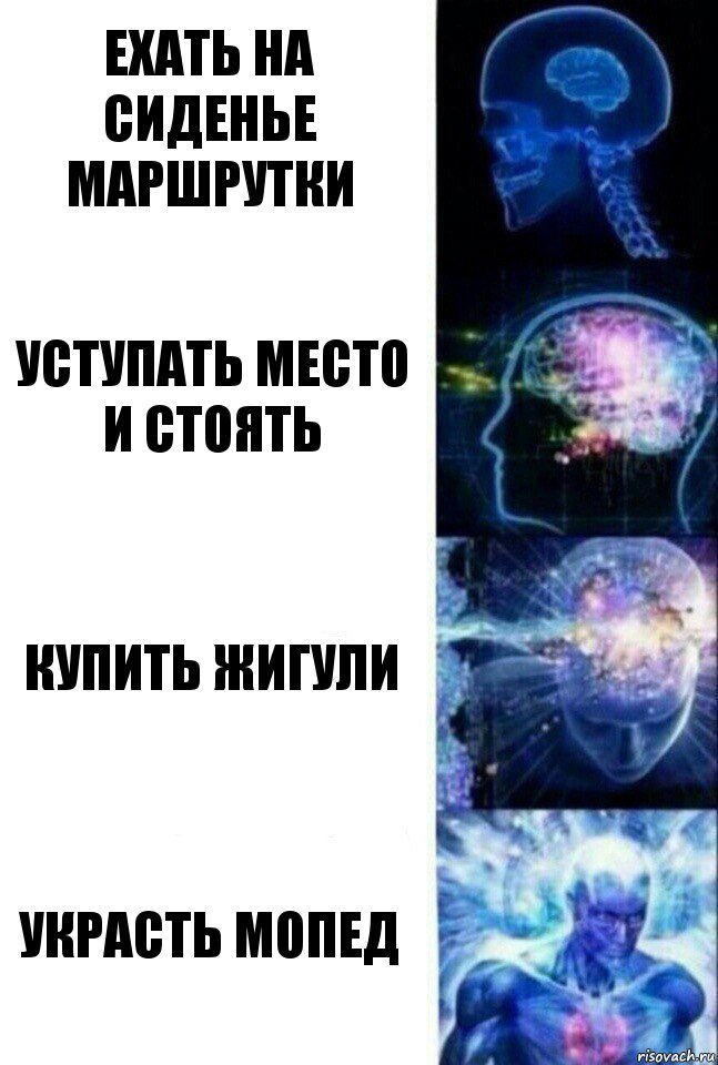 Ехать на сиденье маршрутки Уступать место и стоять Купить жигули Украсть мопед, Комикс  Сверхразум