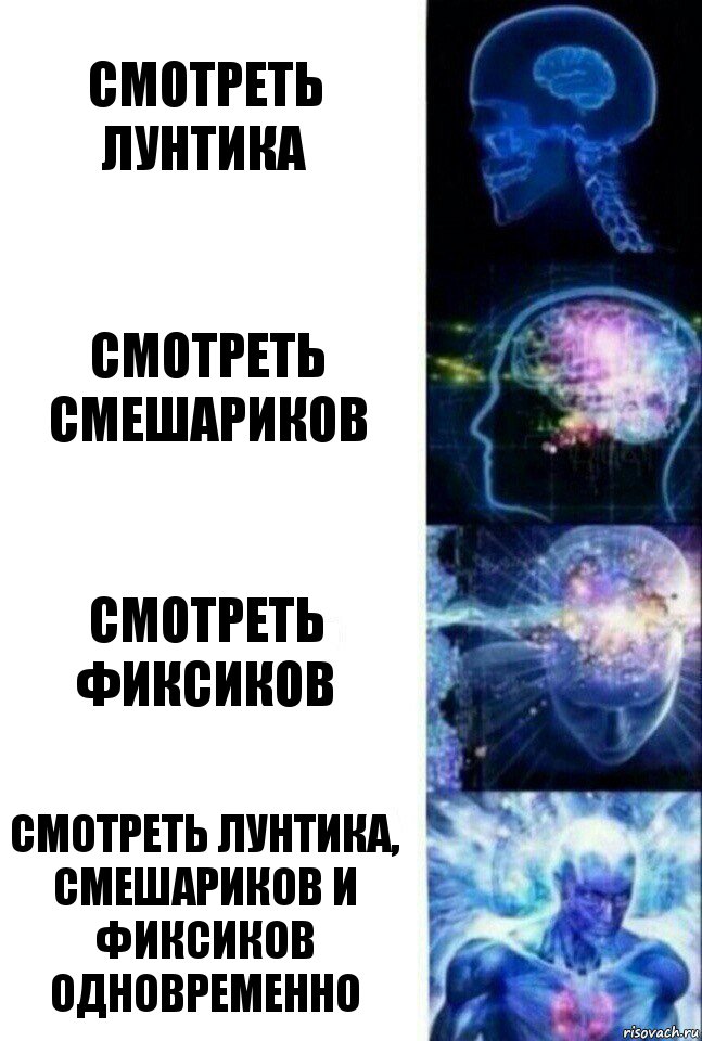 Смотреть лунтика Смотреть смешариков Смотреть фиксиков Смотреть лунтика, смешариков и фиксиков одновременно, Комикс  Сверхразум