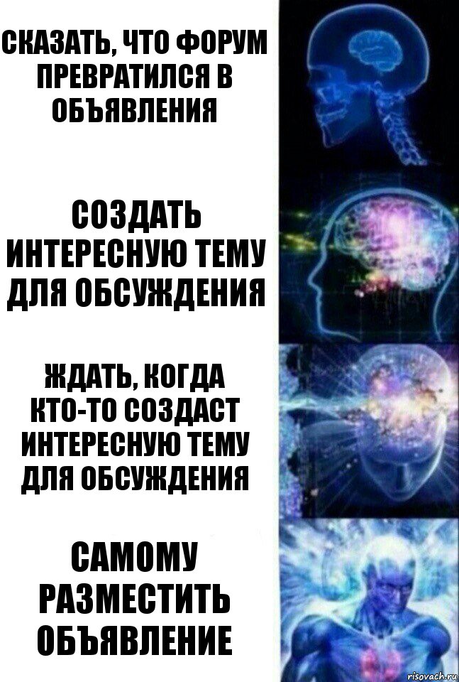 Сказать, что форум превратился в объявления Создать интересную тему для обсуждения Ждать, когда кто-то создаст интересную тему для обсуждения Самому разместить объявление, Комикс  Сверхразум