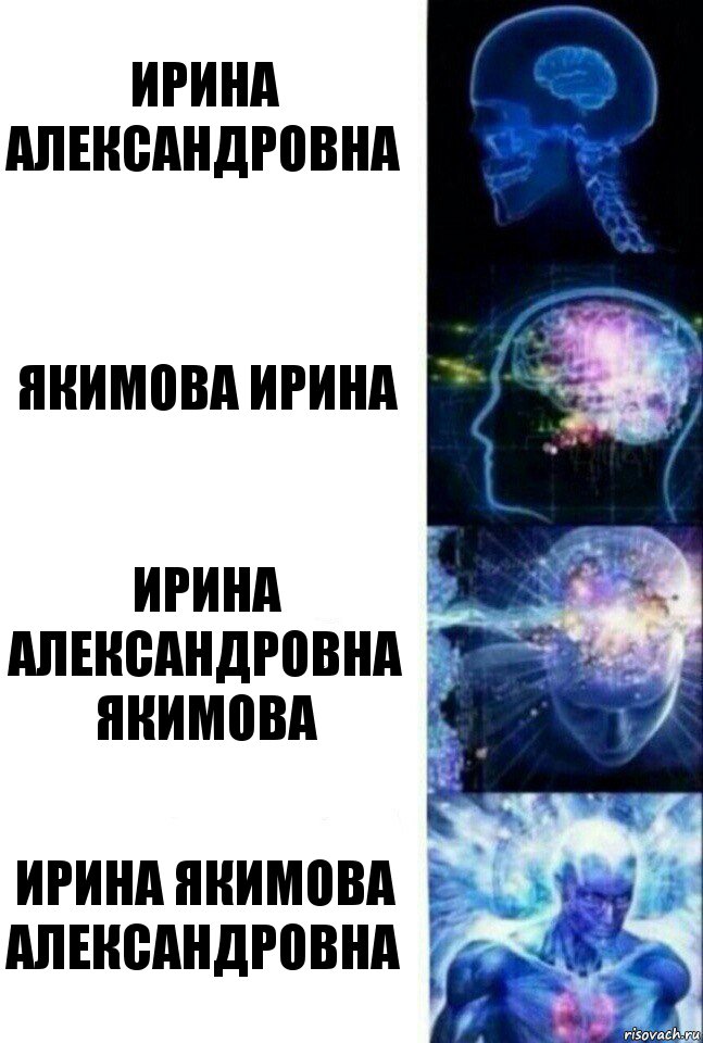 Ирина Александровна Якимова Ирина Ирина Александровна Якимова Ирина Якимова Александровна, Комикс  Сверхразум