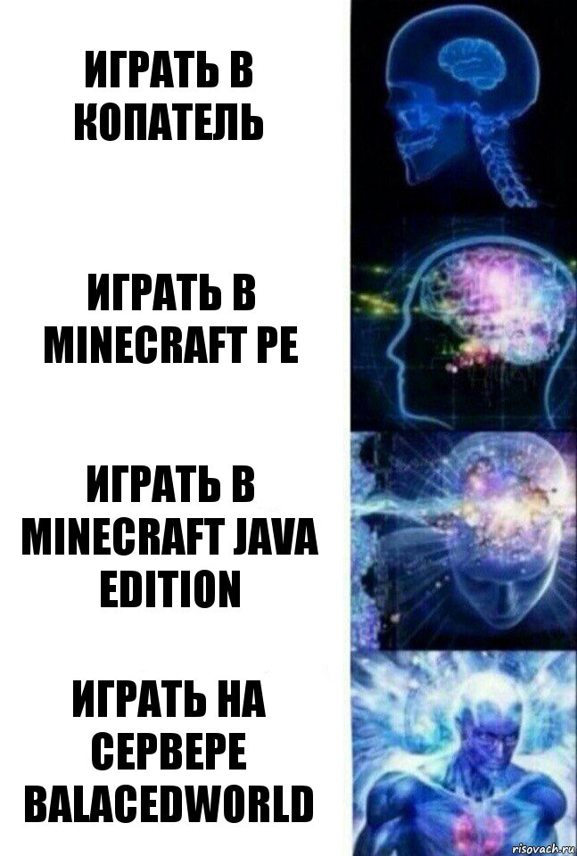 Играть в копатель Играть в minecraft PE Играть в minecraft Java edition Играть на сервере BalacedWorld, Комикс  Сверхразум