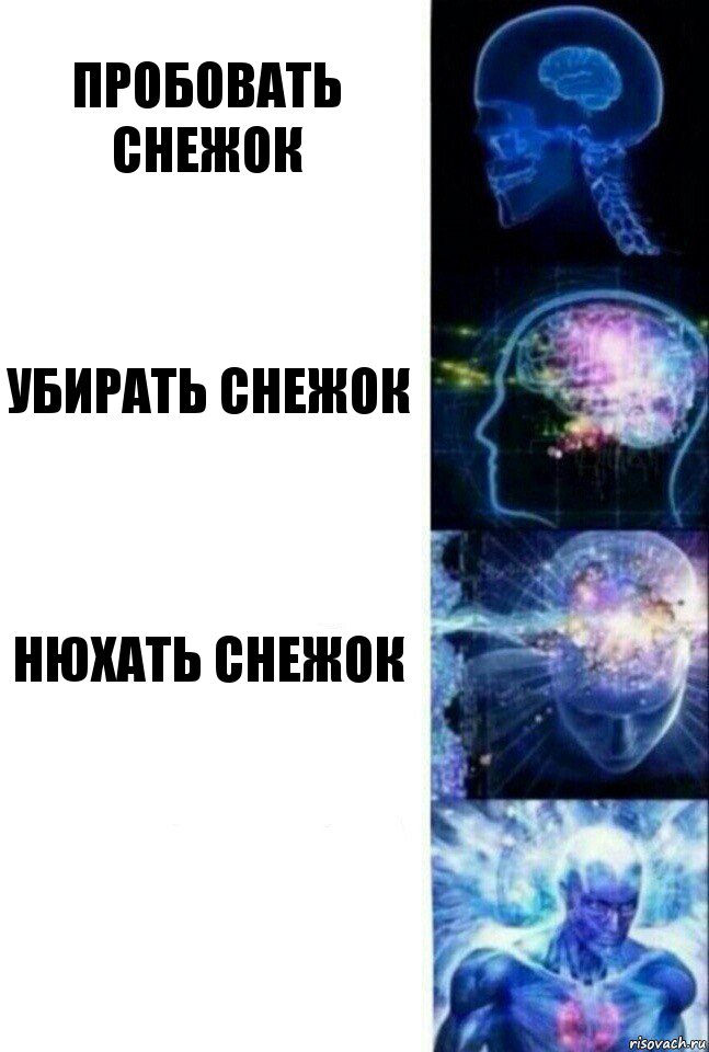 Пробовать снежок Убирать снежок Нюхать снежок , Комикс  Сверхразум