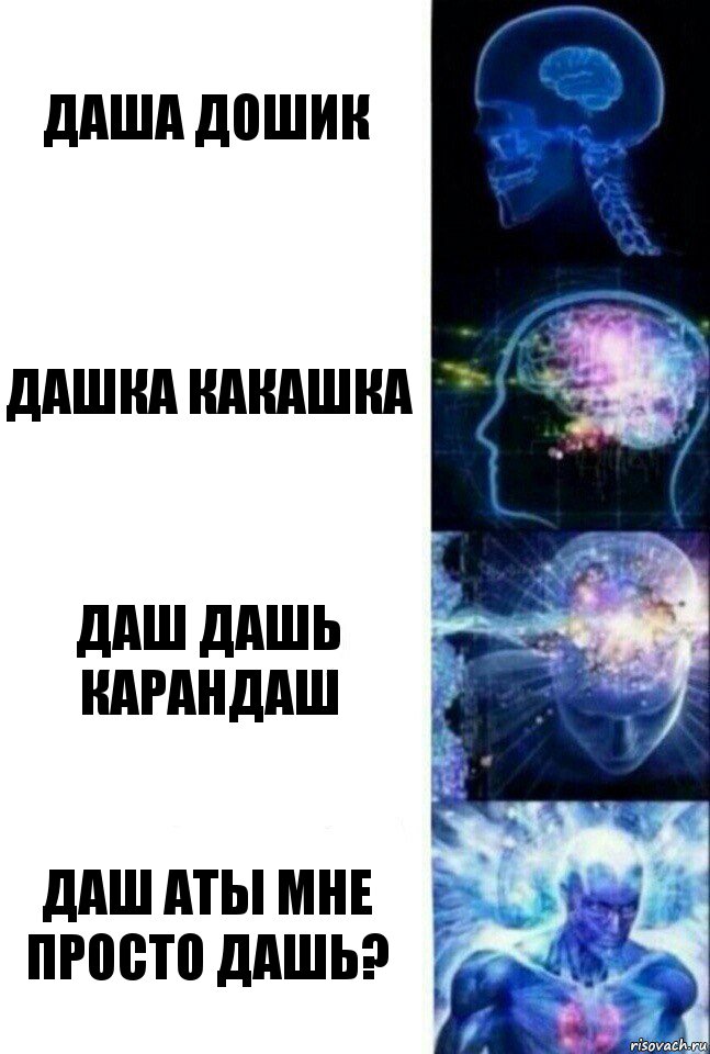 даша дошик дашка какашка даш дашь карандаш даш аты мне просто дашь?, Комикс  Сверхразум