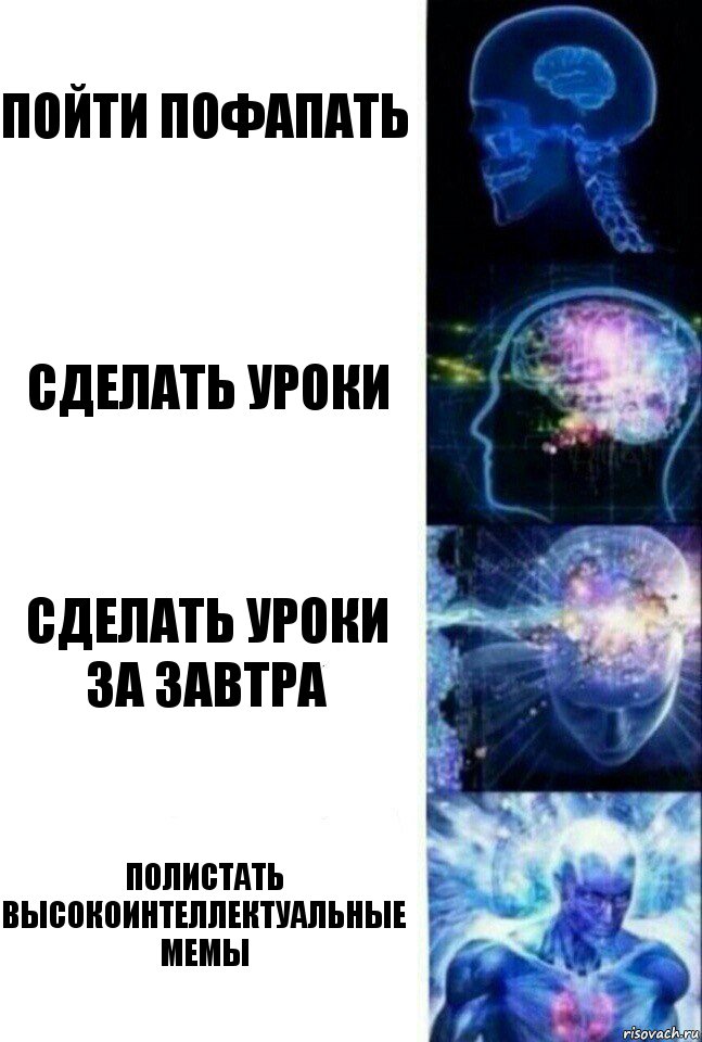 пойти пофапать сделать уроки сделать уроки за завтра полистать высокоинтеллектуальные мемы, Комикс  Сверхразум