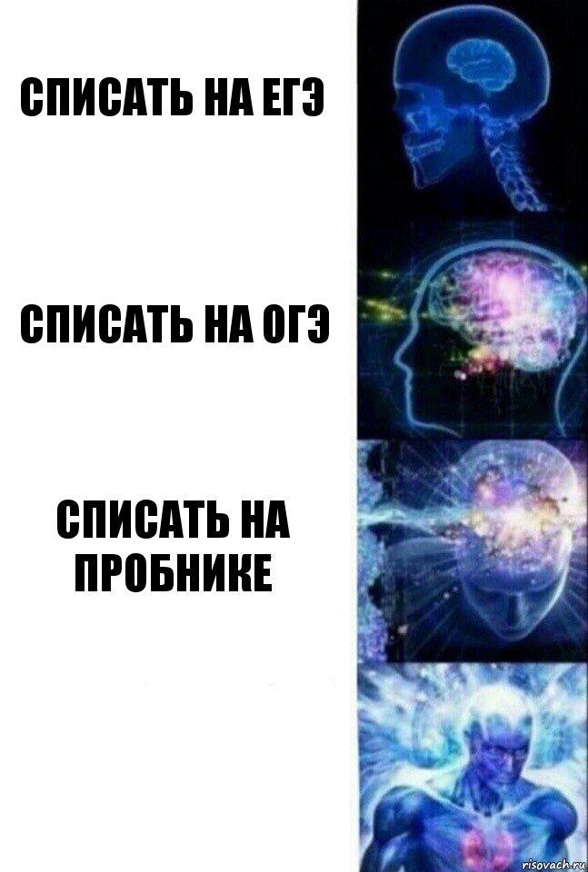 Списать на егэ Списать на огэ списать на пробнике , Комикс  Сверхразум