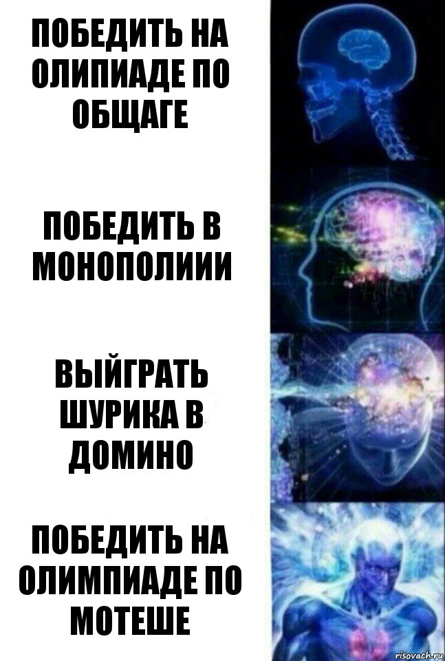 победить на олипиаде по общаге победить в монополиии выйграть шурика в домино победить на олимпиаде по мотеше, Комикс  Сверхразум