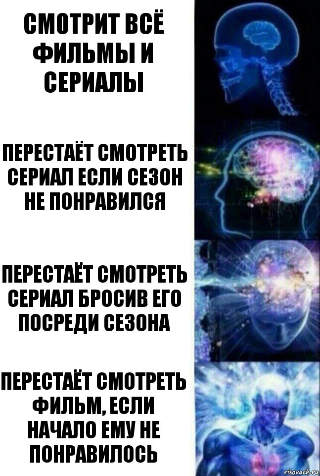 Смотрит всё фильмы и сериалы Перестаёт смотреть сериал если сезон не понравился Перестаёт смотреть сериал бросив его посреди сезона Перестаёт смотреть фильм, если начало ему не понравилось, Комикс  Сверхразум