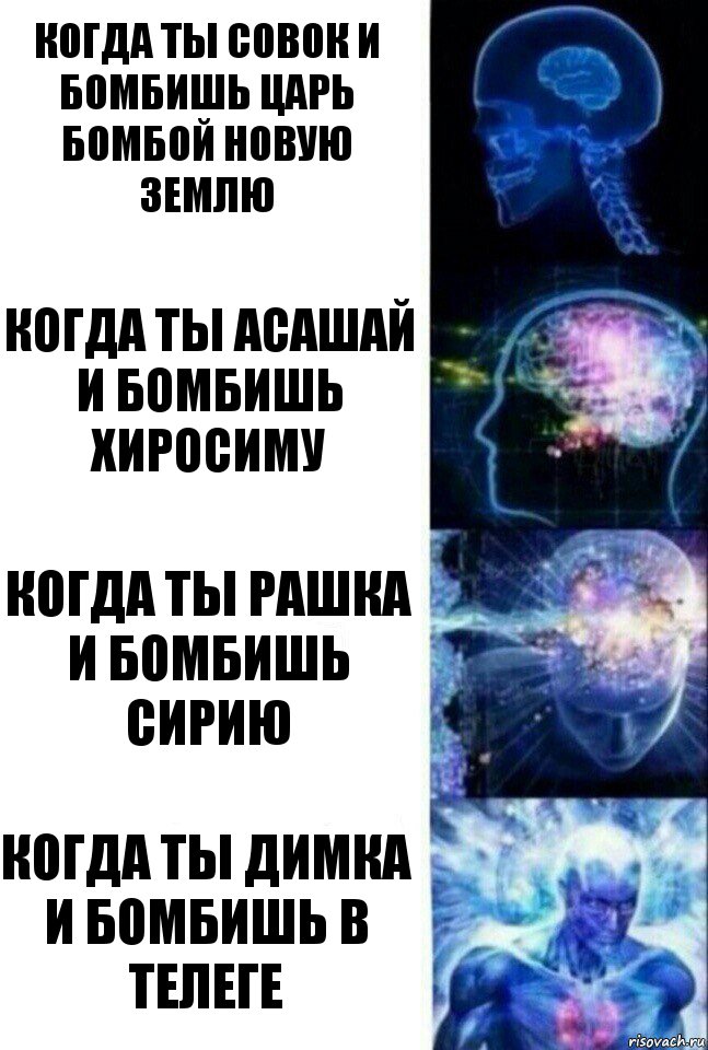 когда ты совок и бомбишь царь бомбой Новую землю когда ты асашай и бомбишь хиросиму когда ты рашка и бомбишь сирию когда ты Димка и бомбишь в телеге, Комикс  Сверхразум