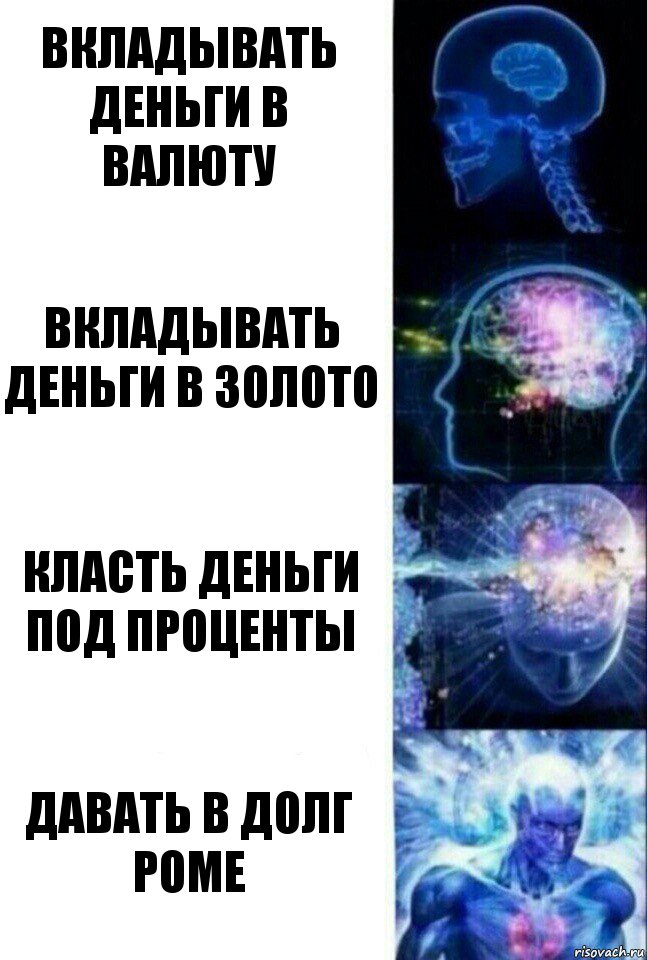 Вкладывать деньги в валюту Вкладывать деньги в золото Класть деньги под проценты Давать в долг Роме, Комикс  Сверхразум