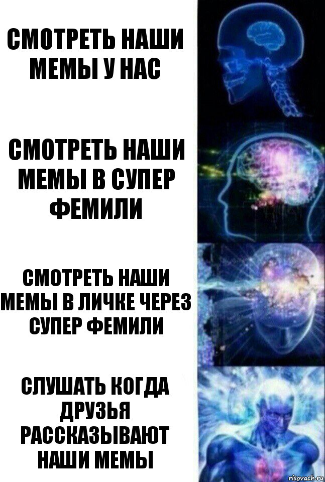 Смотреть наши мемы у нас Смотреть наши мемы в супер фемили Смотреть наши мемы в личке через супер фемили Слушать когда друзья рассказывают наши мемы, Комикс  Сверхразум