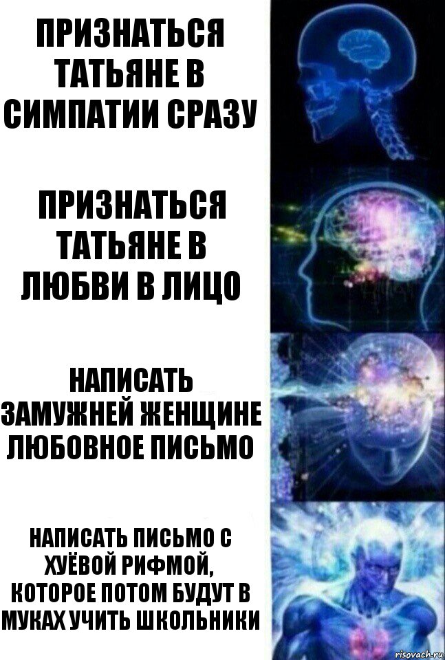 Признаться Татьяне в симпатии сразу Признаться Татьяне в любви в лицо Написать замужней женщине любовное письмо Написать письмо с хуёвой рифмой, которое потом будут в муках учить школьники, Комикс  Сверхразум