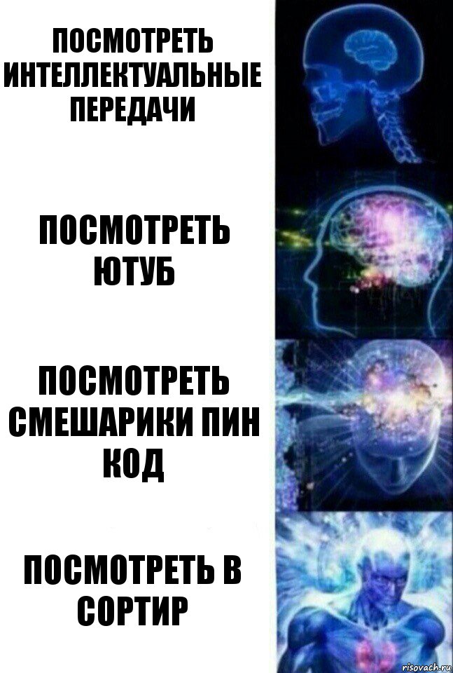 Посмотреть интеллектуальные передачи Посмотреть ютуб Посмотреть смешарики пин код Посмотреть в сортир, Комикс  Сверхразум