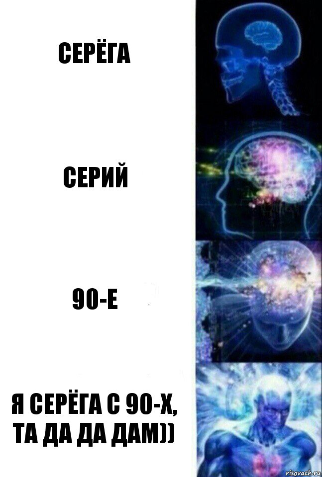 Серёга Серий 90-е Я Серёга с 90-х, та да да дам)), Комикс  Сверхразум