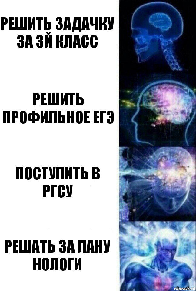 решить задачку за 3й класс решить профильное егэ поступить в РГСУ решать за Лану НОЛОГИ, Комикс  Сверхразум