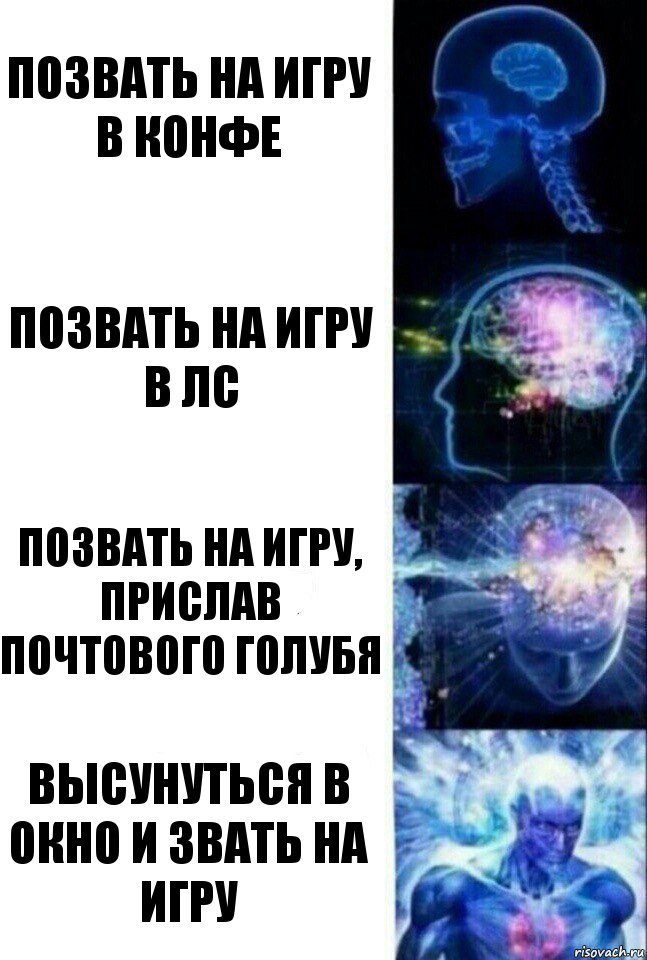 Позвать на игру в конфе Позвать на игру в лс Позвать на игру, прислав почтового голубя Высунуться в окно и звать на игру, Комикс  Сверхразум